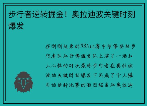 步行者逆转掘金！奥拉迪波关键时刻爆发