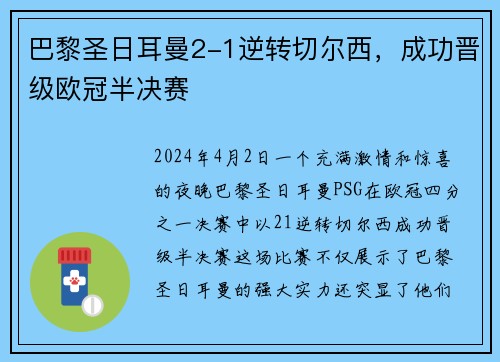 巴黎圣日耳曼2-1逆转切尔西，成功晋级欧冠半决赛